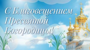 С Благовещением Пресвятой Богородицы! 7 апреля. Открытка. Поздравление