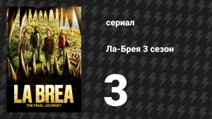 Ла-Брея 3 сезон 3 серия «Майя» (сериал, 2021-2024)