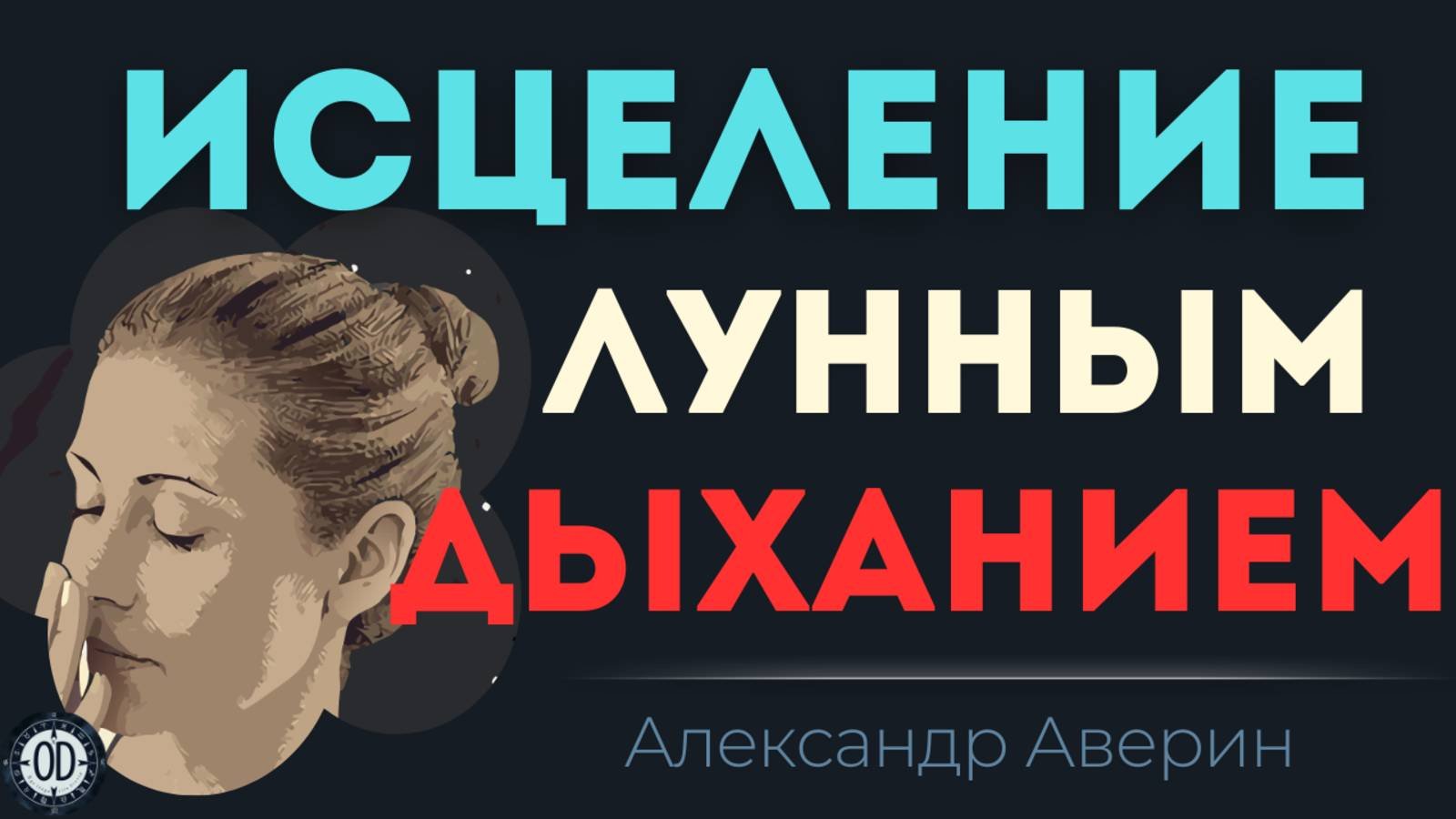 Дышите так и останавливайте болезни.