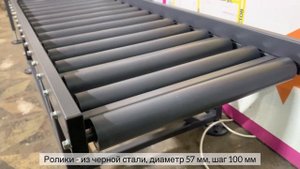 Неприводной рольганг для транспортировки коробок. 0856