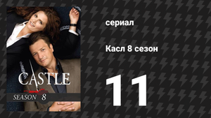 Касл 8 сезон 11 серия «Мёртвый „красный“» (сериал, 2015-2016)