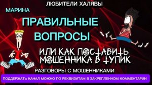 МАРИНА. ПРАВИЛЬНЫЕ ВОПРОСЫ | ТЕЛЕФОННЫЕ МОШЕННИКИ