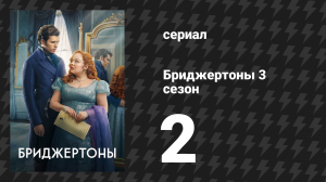 Бриджертоны 3 сезон 2 серия «Какая яркая луна» (сериал, 2024)