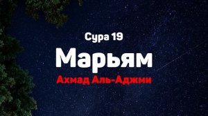 Сура 19 Марьям - Ахмад Аль-Аджми