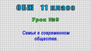 ОБЖ 11 класс (Урок№9 - Семья в современном обществе.)