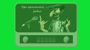 Армянское радио, смешные анекдоты из семидесятых годов прошлого века