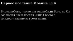 1-е послание Иоанна, глава 4