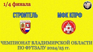 05.04.25 Строитель - КПРФ