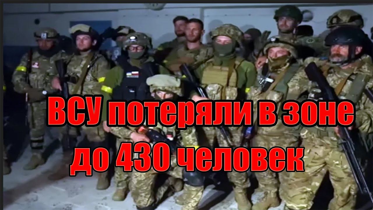 Украинские Силы Потеряли До 430 Военнослужащих За Сутки. Ukrainian Forces Lose Up to 430 Servicemen