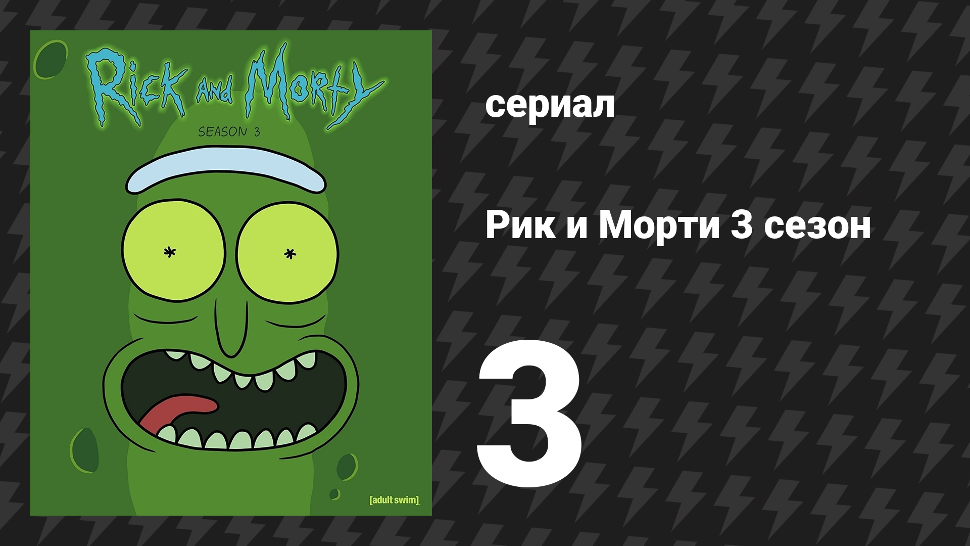 Рик и Морти 3 сезон 3 серия «Огурчик Рик» (мультсериал, 2017)