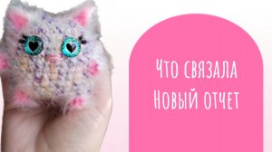 Новые игрушки, вторая неделя отчёта в СП Вязание это серьёзно