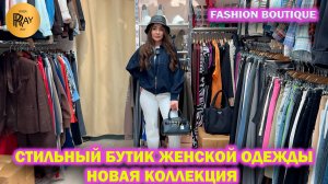 FASHION BOUTIQUE✨ БУТИК СТИЛЬНОЙ ЖЕНСКОЙ ОДЕЖДЫ❤️ НОВАЯ КОЛЛЕКЦИЯ😍 ТК Садовод. Москва