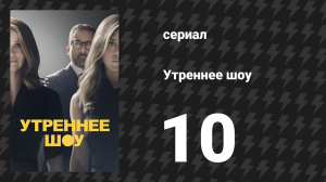 Утреннее шоу 1 сезон 10 серия «Интервью» (сериал, 2019)