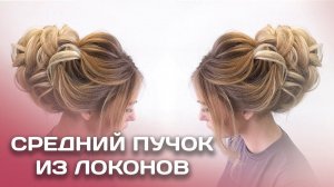 Прическа на выпускной . Средний пучок из локонов