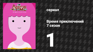 Время приключений 7 сезон 1 серия «Бонни и Недди» (мультсериал, 2010)