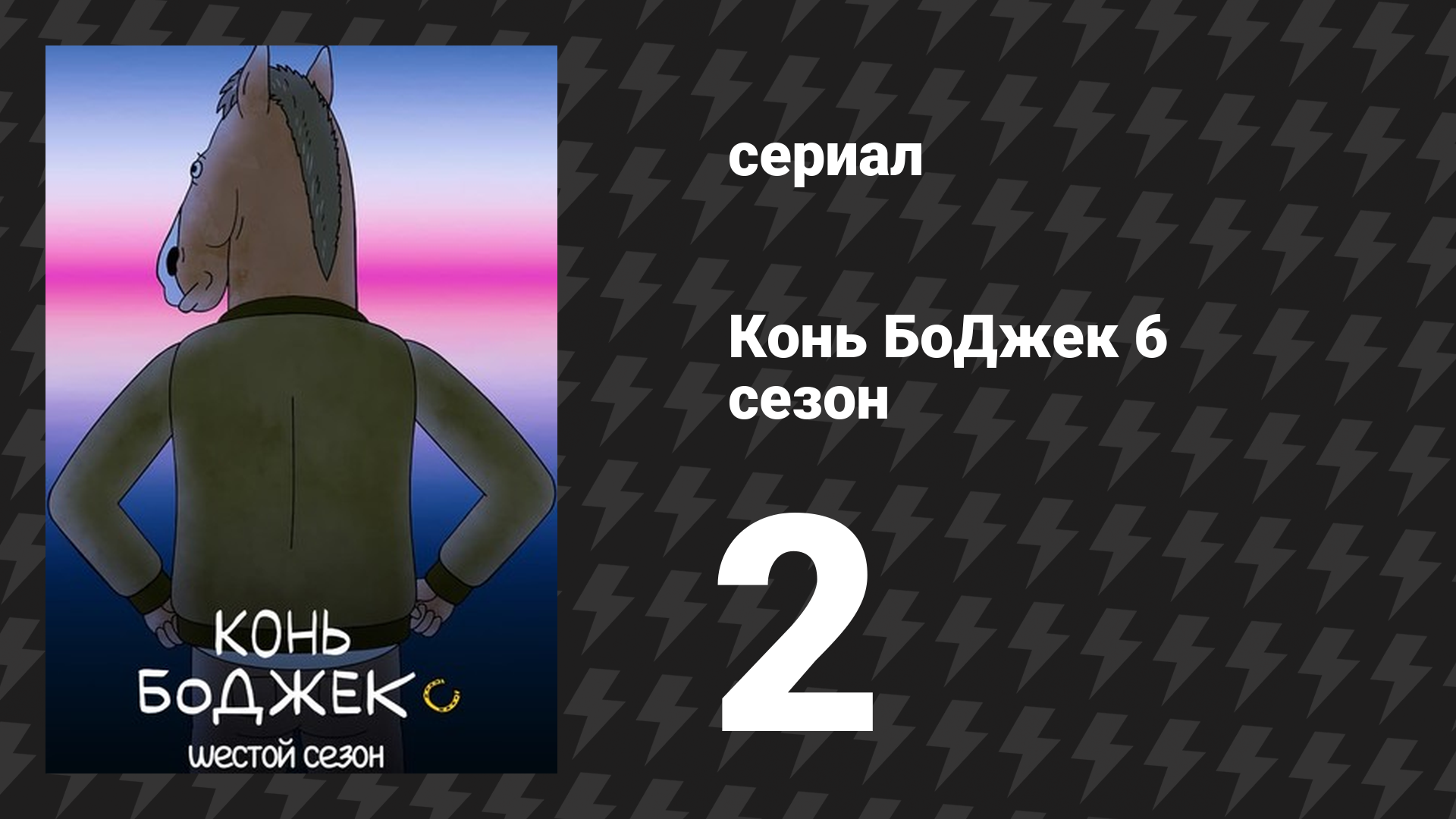 Конь БоДжек 6 сезон 2 серия «Новый клиент» (мультсериал, 2019)