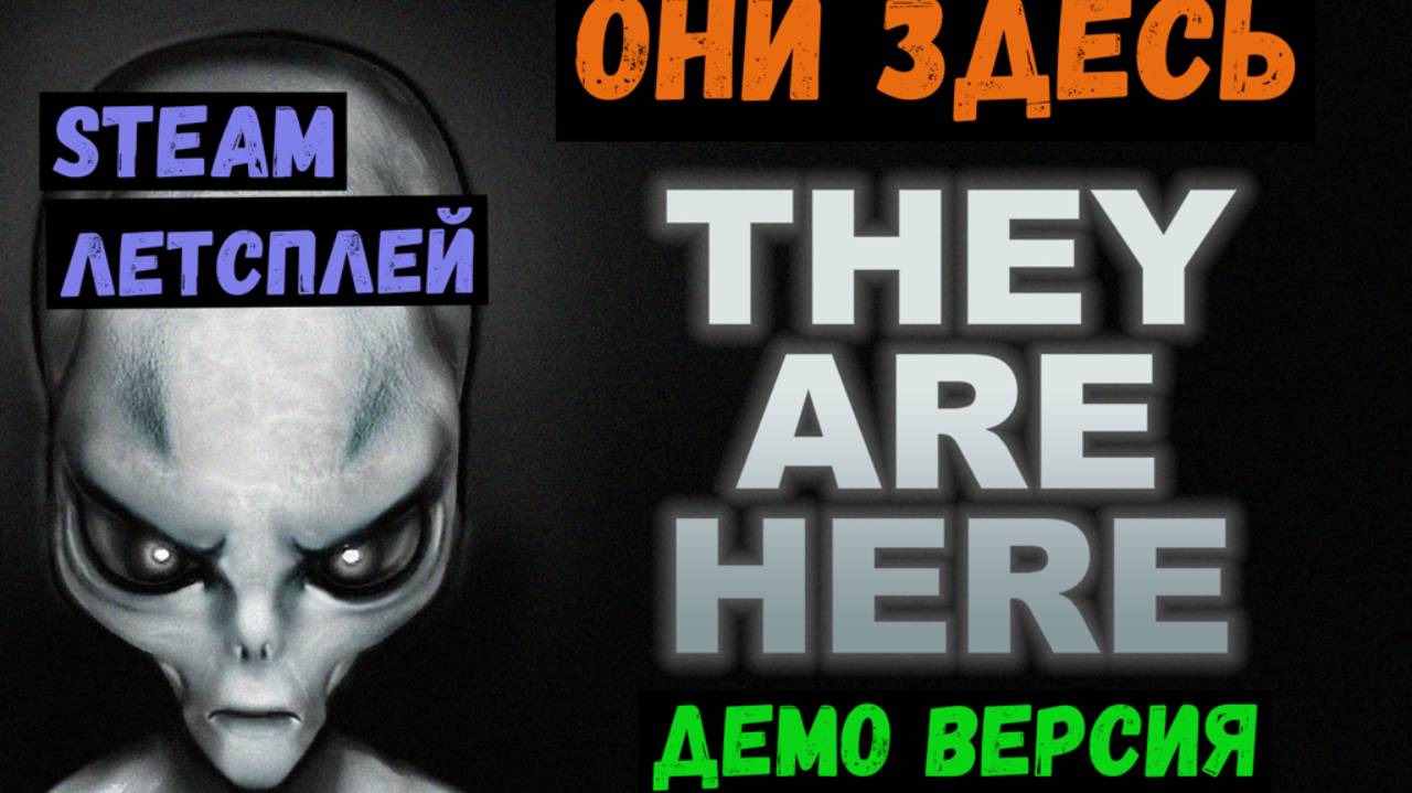 THEY ARE HERE / ОНИ ЗДЕСЬ / Steam ЛЕТСПЛЕЙ / GAMEPLAY / Демо версия