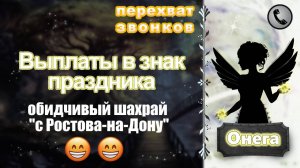 ОНЕГА. Выплаты в знак праздника (обидчивый шахрай "с Ростова-на-Дону")