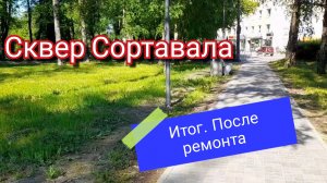 Сквер Сортавала. Республика Карелия. После ремонта. Итог