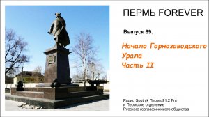 Начало Горнозаводского Урала. Часть II