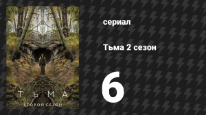 Тьма 2 сезон 6 серия «Бесконечный цикл» (сериал, 2019)