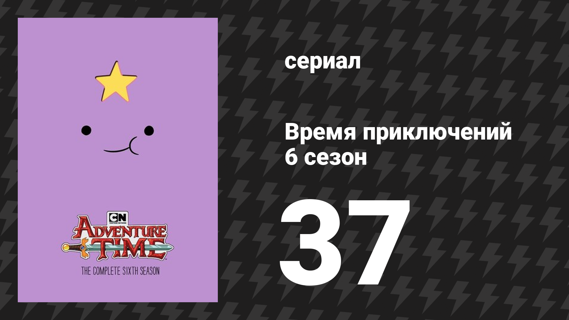Время приключений 6 сезон 37 серия «Шалости в аквапарке» (мультсериал, 2010) смотреть онлайн