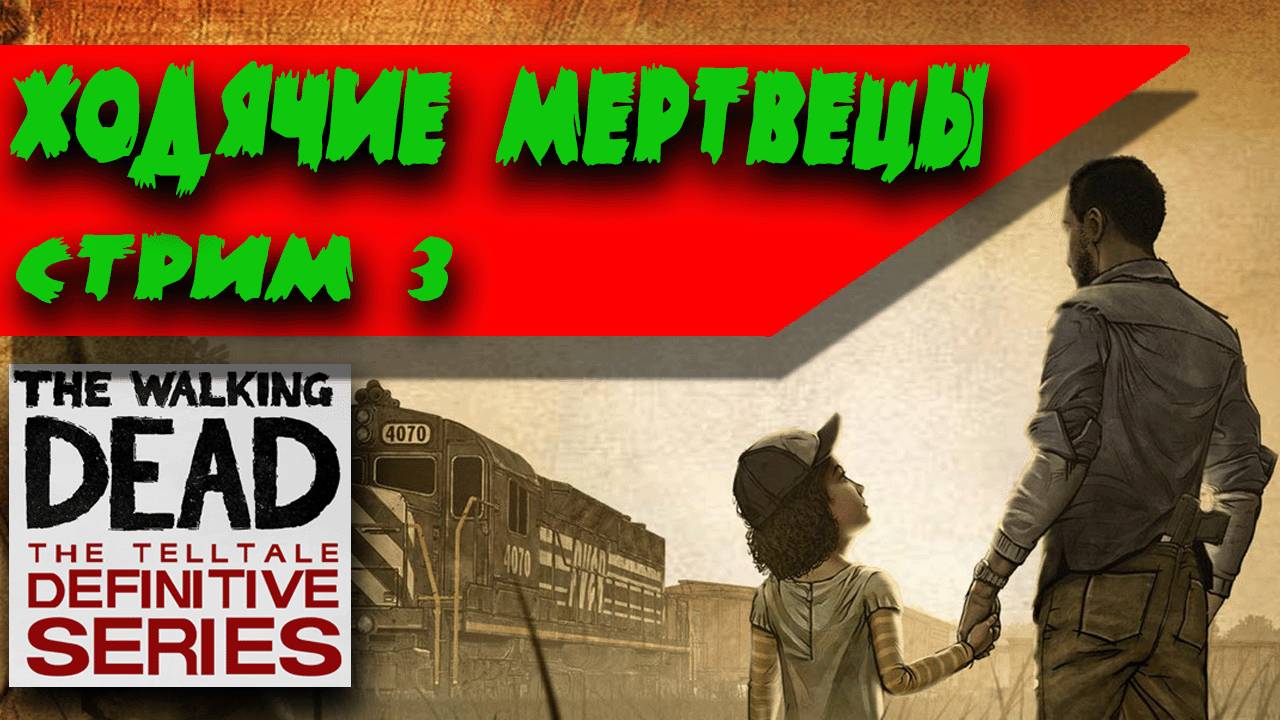 The Walking Dead The Telltale Definitive Series | стрим стрим прохождение 3 серия #зомбиигры смотреть онлайн