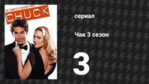 Чак 3 сезон 3 серия «Чак против Ангела дэ ла Муэрте» (сериал, 2007)