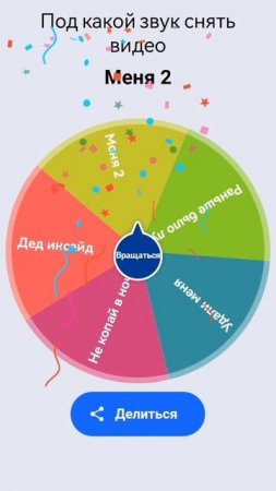 колесо фортуны выбирает под какой звук мне сегодня снимать