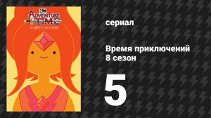 Время приключений 8 сезон 5 серия «Конь и мяч» (мультсериал, 2010)