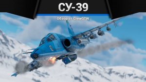 ТОП ШТУРМОВИК РОССИИ Су-39 в War Thunder (crewgtw, крюга, war thunder, танки)