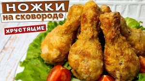 Куриные НОЖКИ – хрустящие снаружи и сочные внутри. Вкусная курица на сковороде
