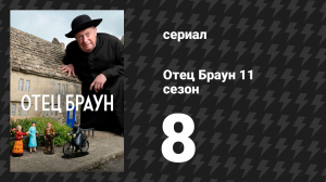 Отец Браун 11 сезон 8 серия «Последнее танго в Кемблфорде» (сериал, 2024)