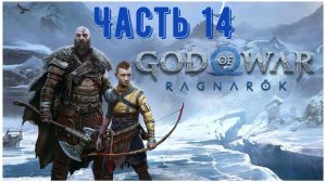God of War: Ragnarok, игрофильм. Часть 14: «Снятие маски»