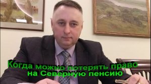 Когда можно потерять право на Северную пенсию