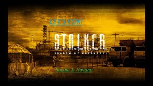 Прохождение S.T.A.L.K.E.R Тень Чернобыля. Часть 1 Начало