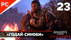 Прохождение Assassin’s Creed Shadows на ПК | Без Комментариев — Часть 23: «Годай-Синоби»