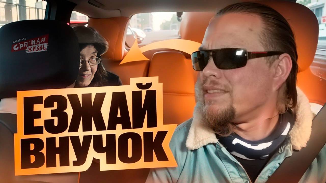 Пенсия в такси. Как Яжемать и Пьяное Быдло в Прошлом Ездят в Яндекс Такси на Пенсии!?  ШОК Контент.