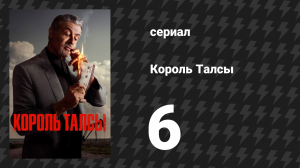 Король Талсы 1 сезон 6 серия «Конюшня» (сериал, 2022)