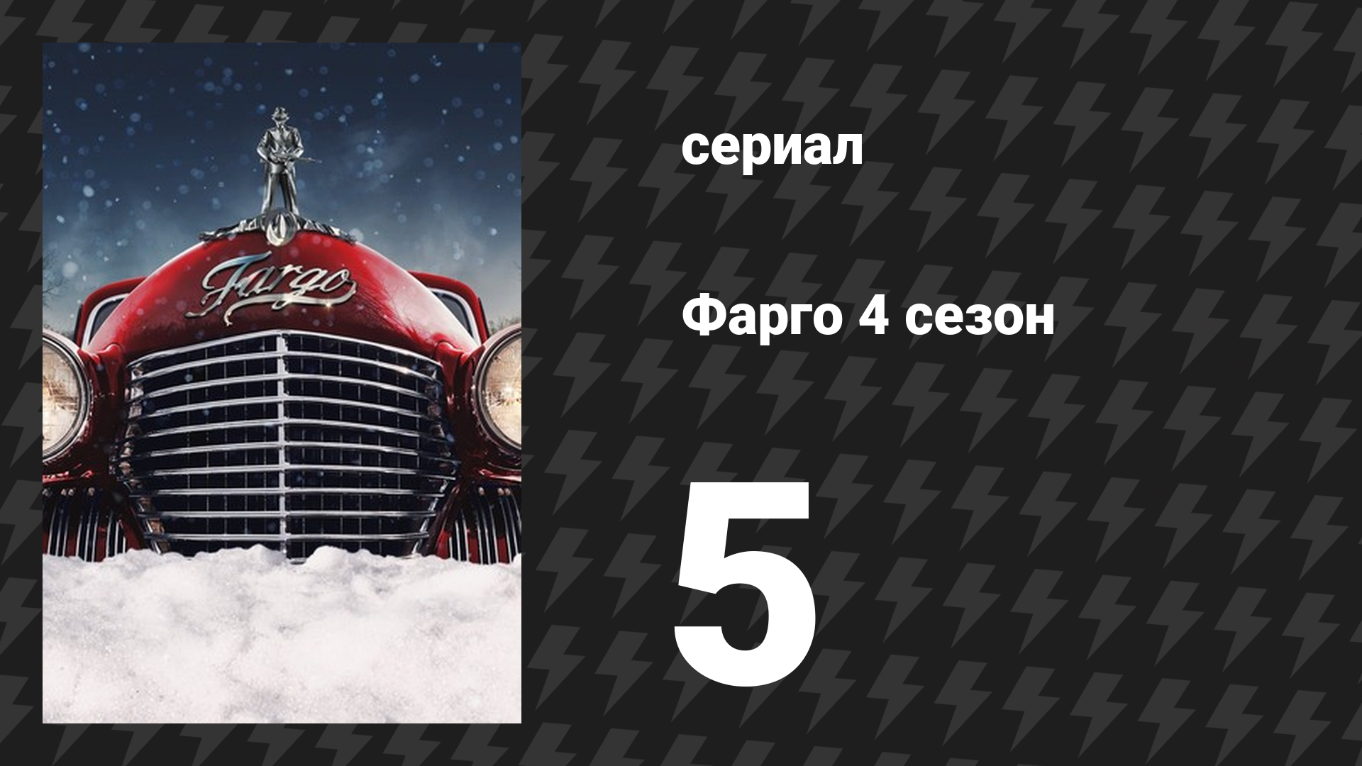 Фарго 4 сезон 5 серия «Место рождения цивилизации» (сериал, 2014-2024)