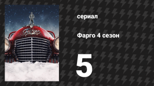 Фарго 4 сезон 5 серия «Место рождения цивилизации» (сериал, 2014-2024)