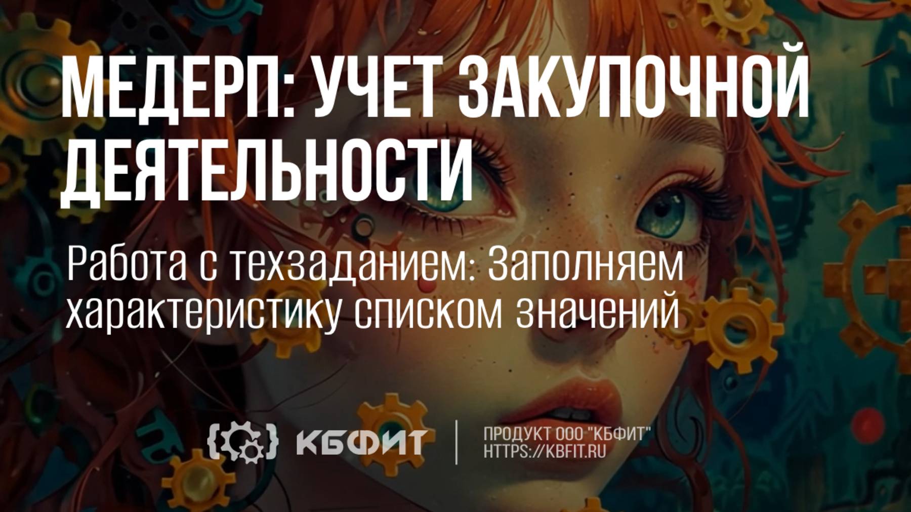 КБФИТ: МЕДЕРП. Учет закупочной деятельности. Работа с техзаданием: Заполняем хар-ку списком значений