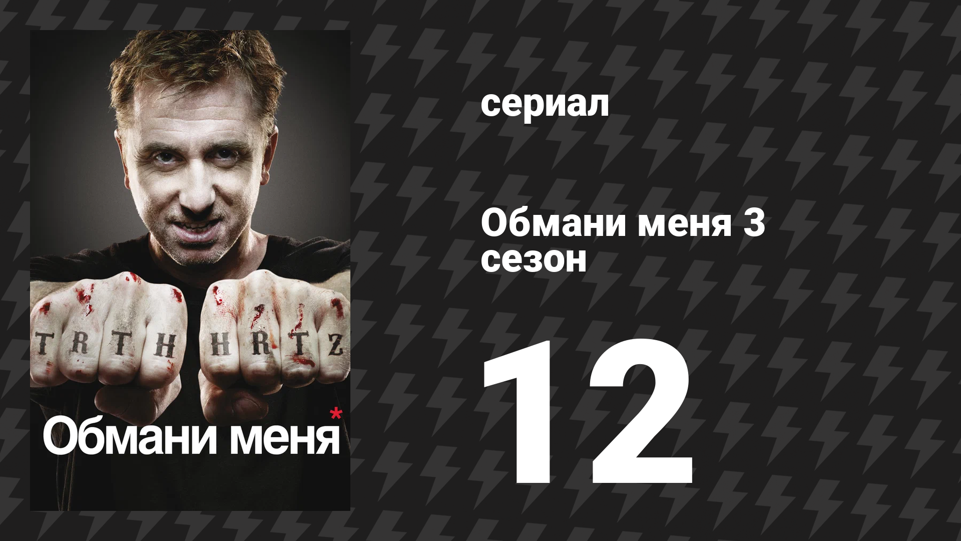 Обмани меня 3 сезон 12 серия «Пропавшая» (сериал, 2009-2011)