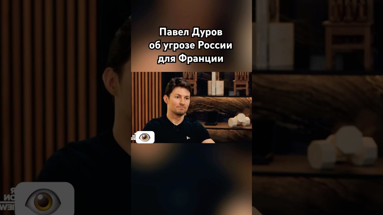 Павел Дуров о неблагодарности Франции #павелдуров #дуров #россия #франция #новости #озвучка