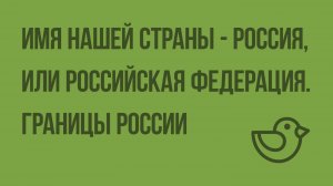 Имя нашей страны - Россия, или Российская Федерация. Границы России. Видеоурок по окружающему миру