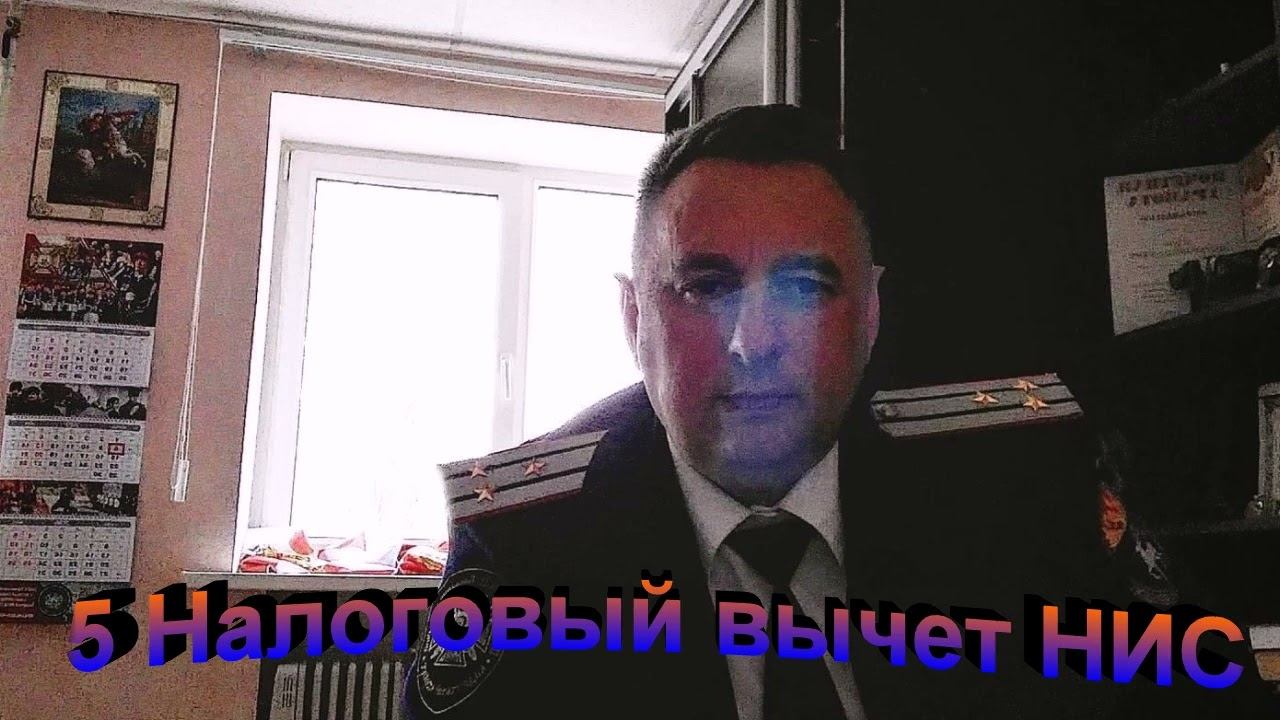 Налоговый вычет НИС