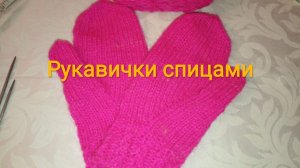 Рукавички спицами /детские