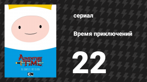 Время приключений 1 сезон 22 серия «Прислужник» (мультсериал, 2010)