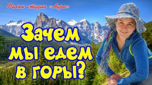 ЗАЧЕМ МЫ ЕДЕМ В ГОРЫ