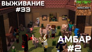 ВЫЖИВАНИЕ С ДРУГОМ #33 СТРОИТЕЛЬСТВО АМБАРА 2